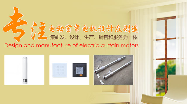 湖南电动窗帘|电动窗帘厂家|湖南电动窗帘定做—湖南伊卡贝诺机电技术有限公司